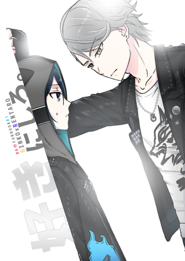 好きにしろ。