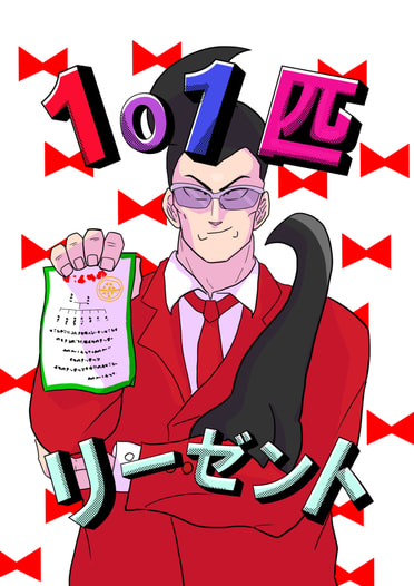 101匹リーゼント