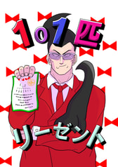 101匹リーゼント