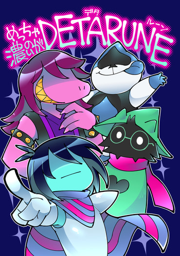 めっちゃ濃いのがDETARUNE