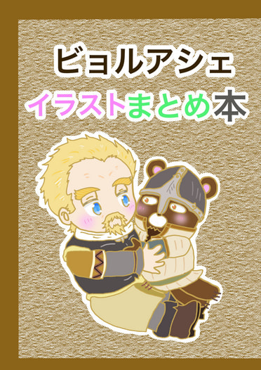 ビョルアシェイラストまとめ本