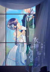 女神は振り向かない