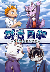 群青日和