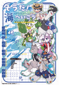 そうだ！海へいこう