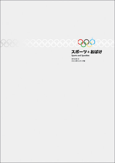 スポーツとおばけ