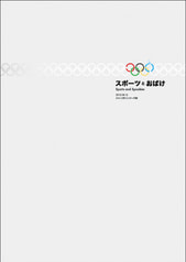 スポーツとおばけ