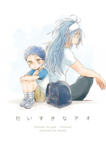 だいすきなアオ