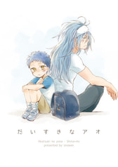 だいすきなアオ