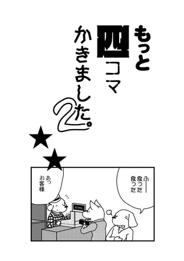 もっと四コマかきました。2