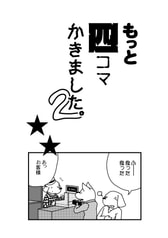 もっと四コマかきました。2
