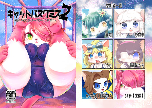 キャットバスクミズ２
