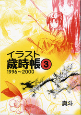 【価格再改訂版】イラスト歳時帳３