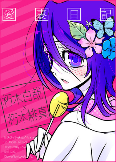 愛妻日記