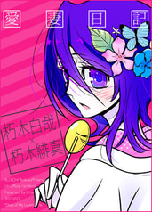 愛妻日記