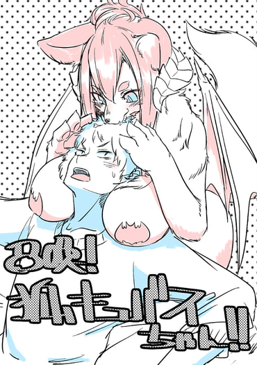 召喚！狐キュバスちゃん！！