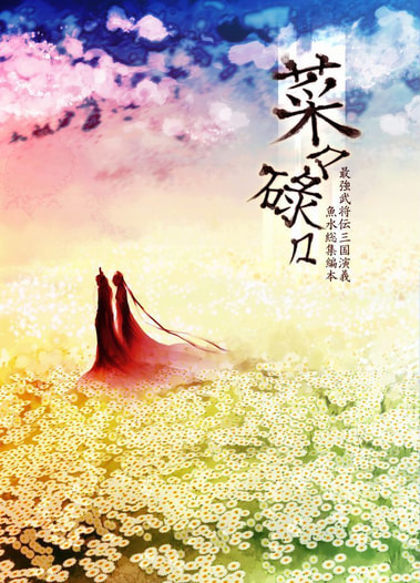 菜々碌々