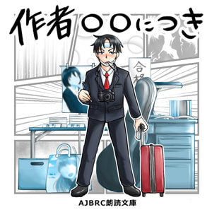 AJBRC朗読文庫「作者○○につき」(通常版)