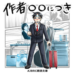 AJBRC朗読文庫「作者○○につき」(通常版)