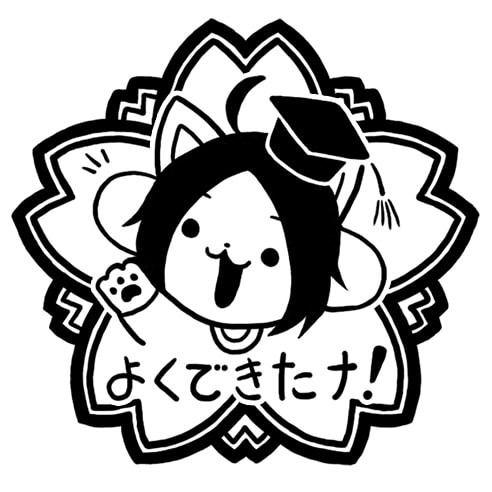 よくできたナ！はんこ