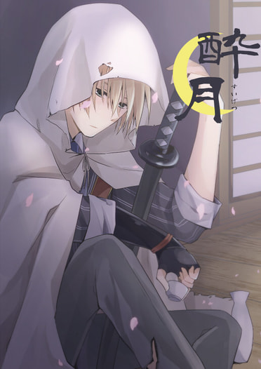 酔月