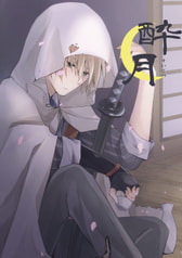 酔月