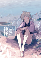 神様の魚