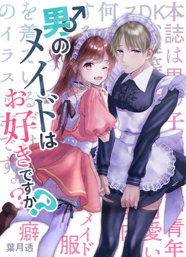 男のメイドはお好きですか？