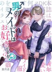 男のメイドはお好きですか？