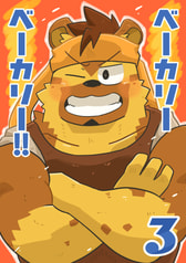 ベーカリーベーカリー!!3巻