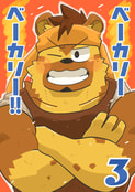 ベーカリーベーカリー!!3巻