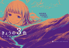 きょうの３色
