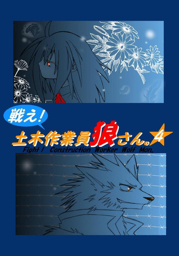 戦え！土木作業員　狼さん　VOL・４
