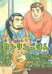はたらくふたりのカンタンごはん3　田沼と堺番外・同棲生活編1