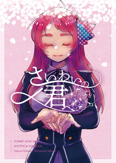 さいわいの君へ