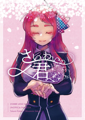さいわいの君へ