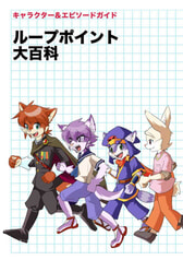 ループポイント大百科
