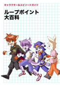 ループポイント大百科