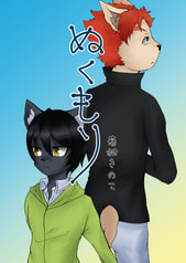ぬくもり