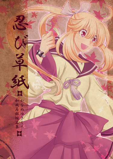 忍び草紙～和風創作短篇集～
