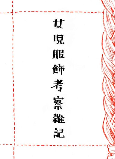 女児服飾考察雑記