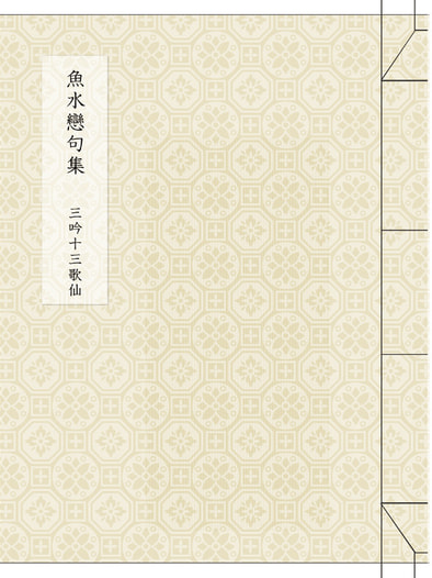 魚水戀句集　三吟十三歌仙