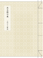 魚水戀句集　三吟十三歌仙