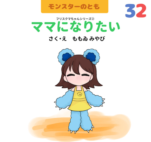 ママになりたい