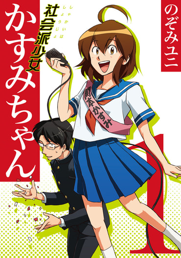社会派少女かすみちゃん(1)