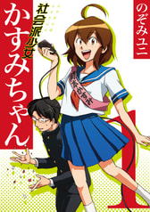 社会派少女かすみちゃん(1)