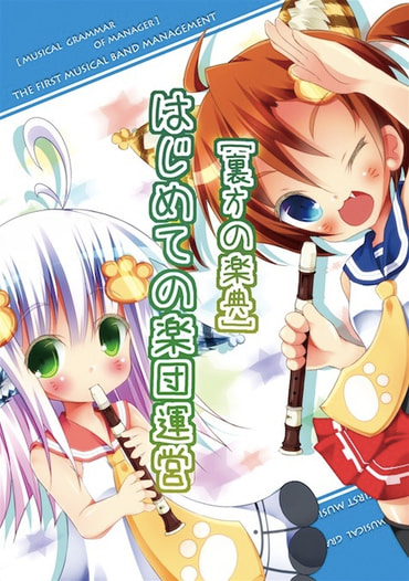 [裏方の楽典]はじめての楽団運営