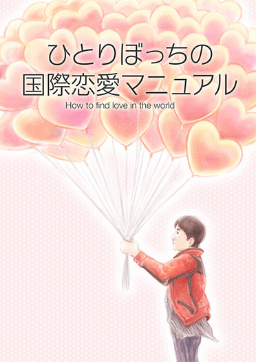 ひとりぼっちの国際恋愛マニュアル