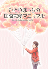 ひとりぼっちの国際恋愛マニュアル