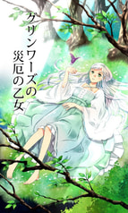 グリンワーズの災厄の乙女