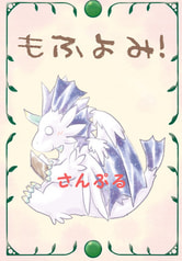 もふよみ！